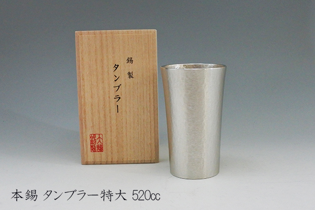 お祝 記念品 ギフトに ビール ハイボールに 本錫製 ビアタンブラー 特大 ５２０ｃｃ 直径８ ４ｃｍ 高さ１４ｃｍ 木箱入