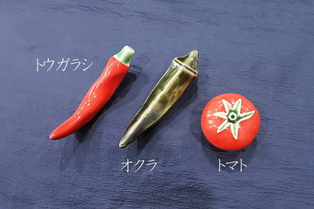 レターパック可》【美濃焼】赤とうがらし／オクラ／トマト 箸置き