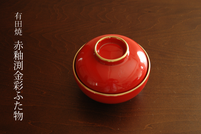有田焼】赤釉渕金彩ふた物 煮物碗 12．5cm