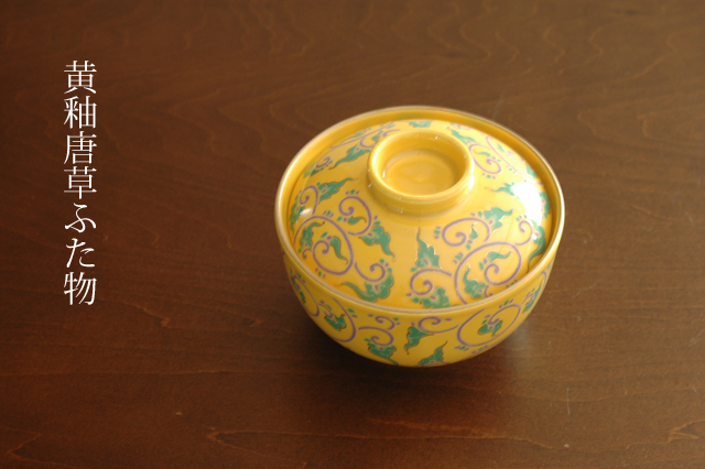 美濃焼】黄釉唐草ふた物 煮物碗 12cm