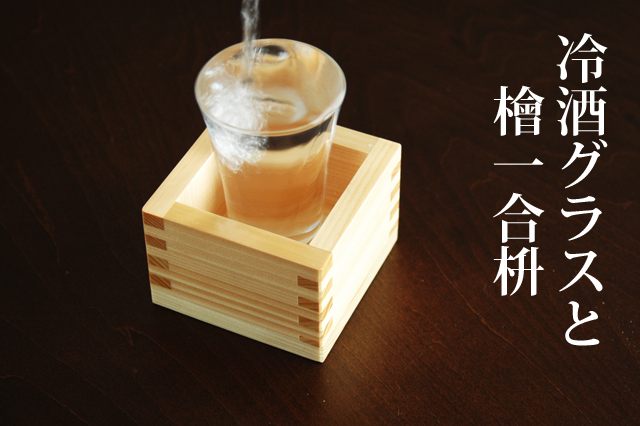 居酒屋マス酒】100ccグラスと檜一合枡セット