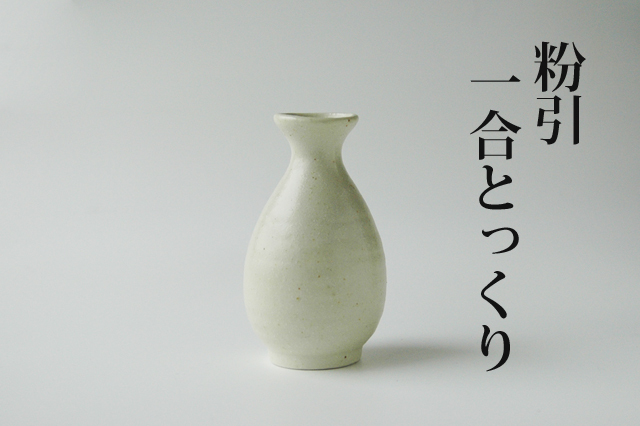 粉引釉徳利（小）1合（175cc）