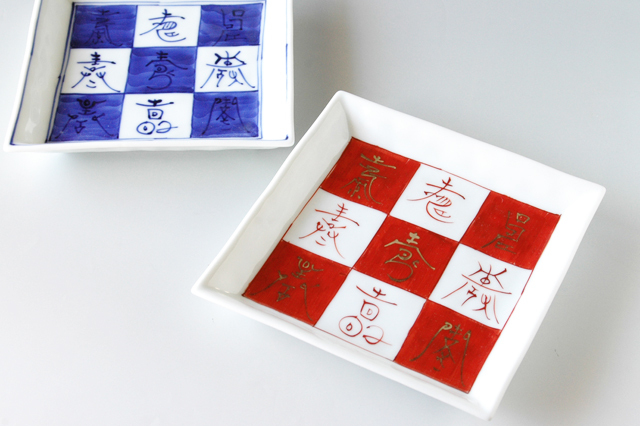美濃焼】眞窯 市松寿づくし正角皿 小 16．3cm角