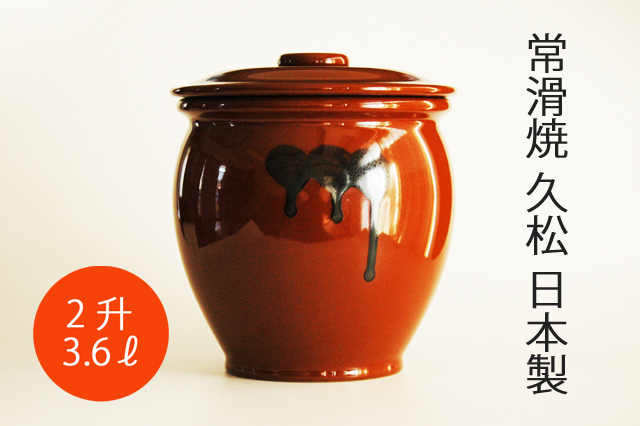 久松常滑焼 丸壺15号蓋付き 希少価値のある大きさ 久松】 