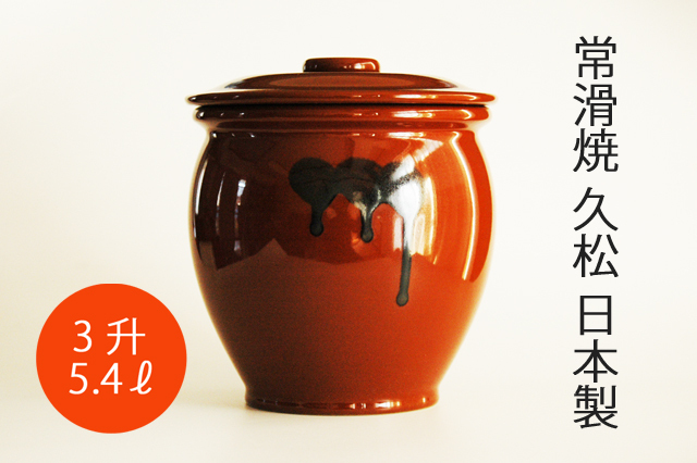 日本製・常滑焼】3升 久松 丸型ふた付かめ 5．4リットル