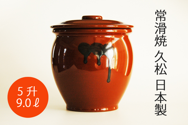 日本製・常滑焼】5升 久松 丸型ふた付かめ 9．0リットル