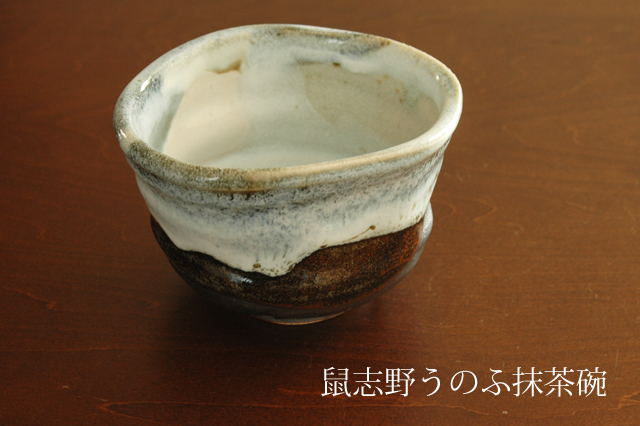 鼠志野 直径 16センチ - 茶碗・めし碗