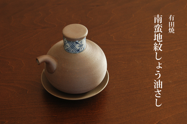 有田焼松庵窯の醤油さし2個セット 有田焼 醤油差し」の人気商品