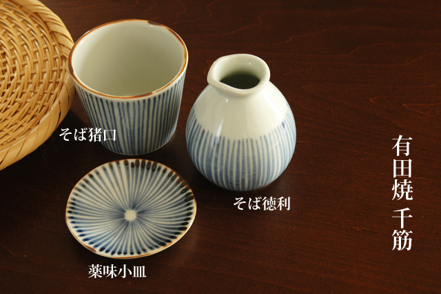 有田焼】千筋そばセット 徳利・猪口・小皿