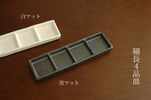 たれ・薬味に】細長4品皿 仕切り皿