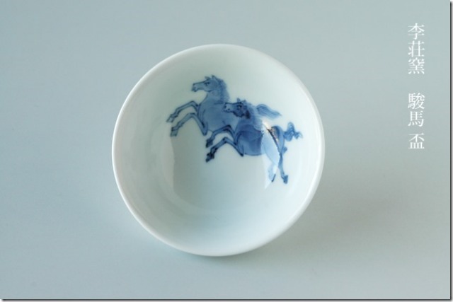 有田焼】駿馬盃 李荘窯 口径8cm