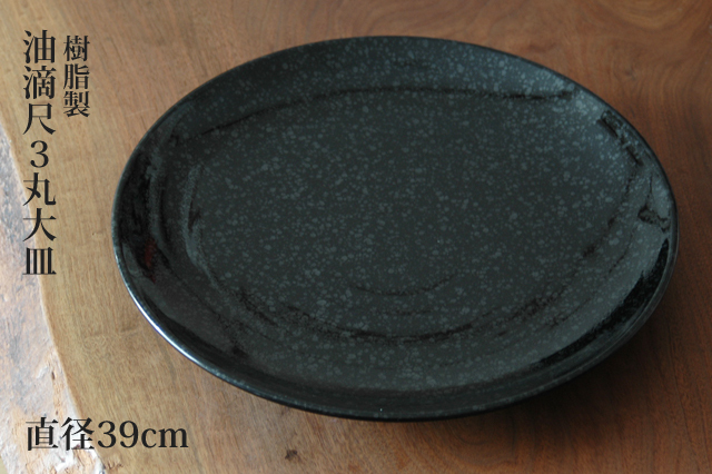 割れにくい】油滴尺3丸大皿 40cm ABS樹脂製