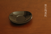 小判茶托黒