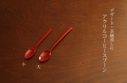 アクリルコーヒースプーン