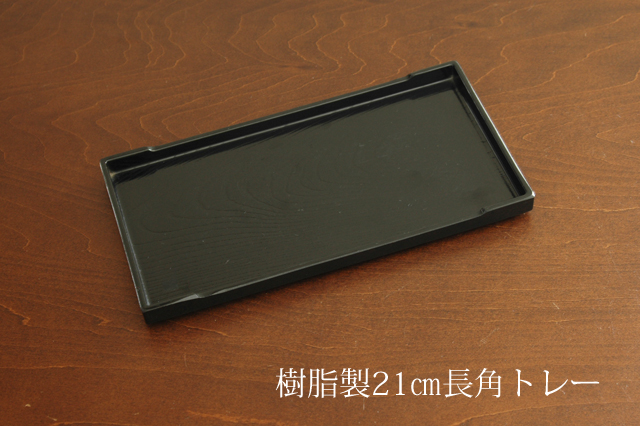 長角２１ｃｍトレー
