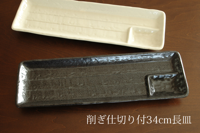 仕切り長皿