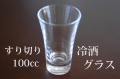 100ccグラス