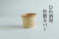 ひれ酒カップカバー