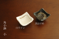 角小鉢小