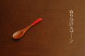 ぬり分けスプーン