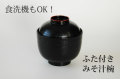 ふた付椀