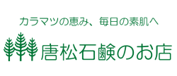 唐松石鹸のお店