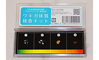 ワキガ体質検査キット