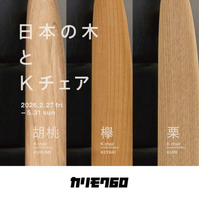 <実店舗にて販売中>Kチェア 2シーター「国産材第4弾」胡桃・欅・栗