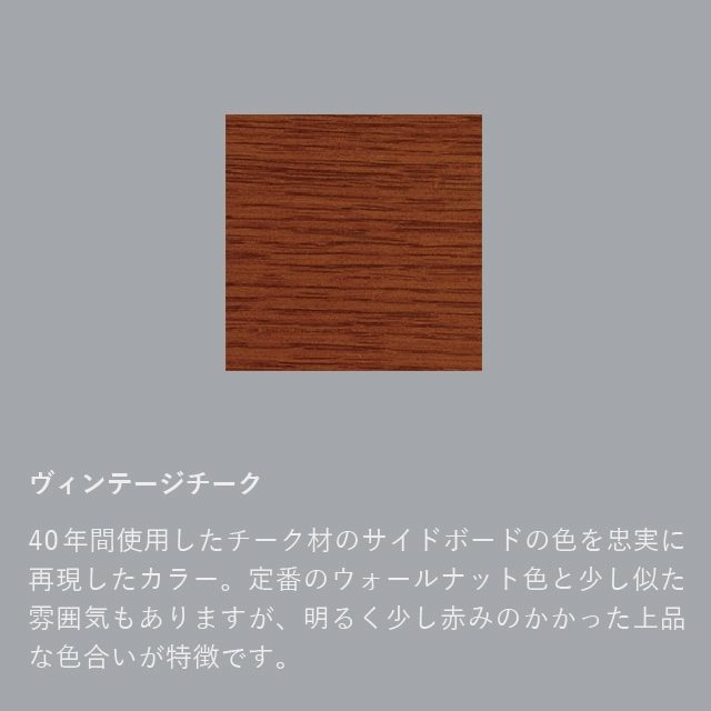 サラミ カリモク60 サイドボード ショート ヴィンテージチーク カリモク60「サイドボード・サイドボードショート」のご紹介
