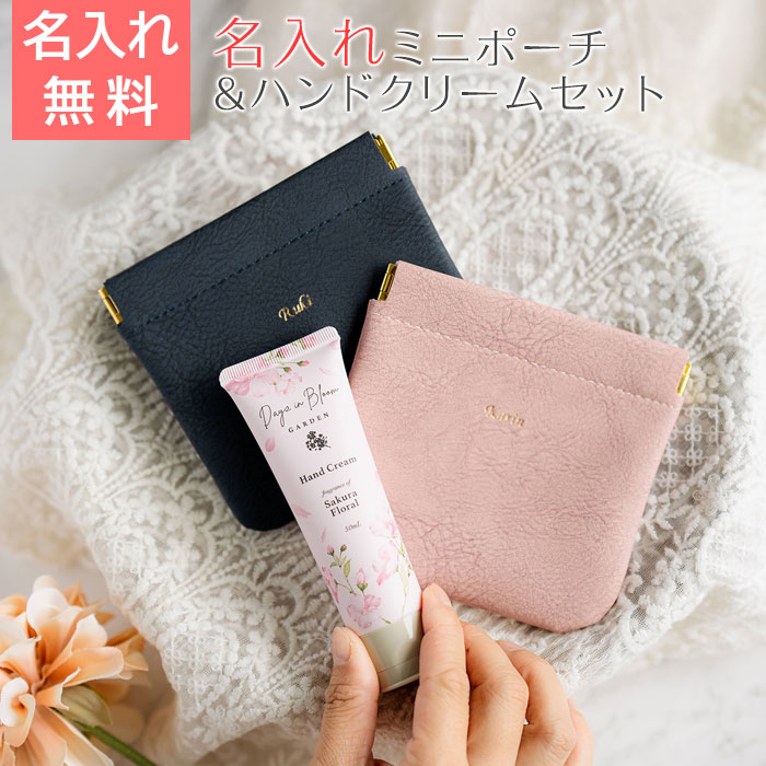 名入れ ミニポーチ ブェアリー & ハンドクリーム サクラフローラル 50mL セット HA