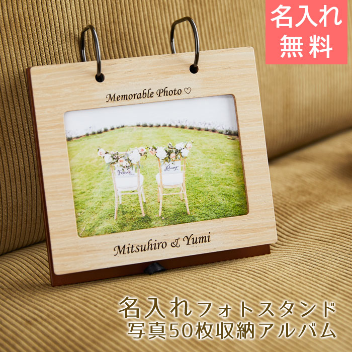 名入れ フォトスタンド めくり型アルバム 写真50枚収納
