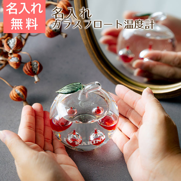 名入れ温度計 かわいい リンゴガラスフロート