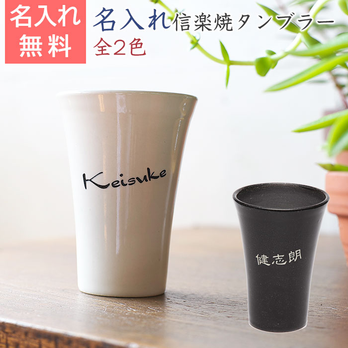 信楽焼 泡うま名入れタンブラー