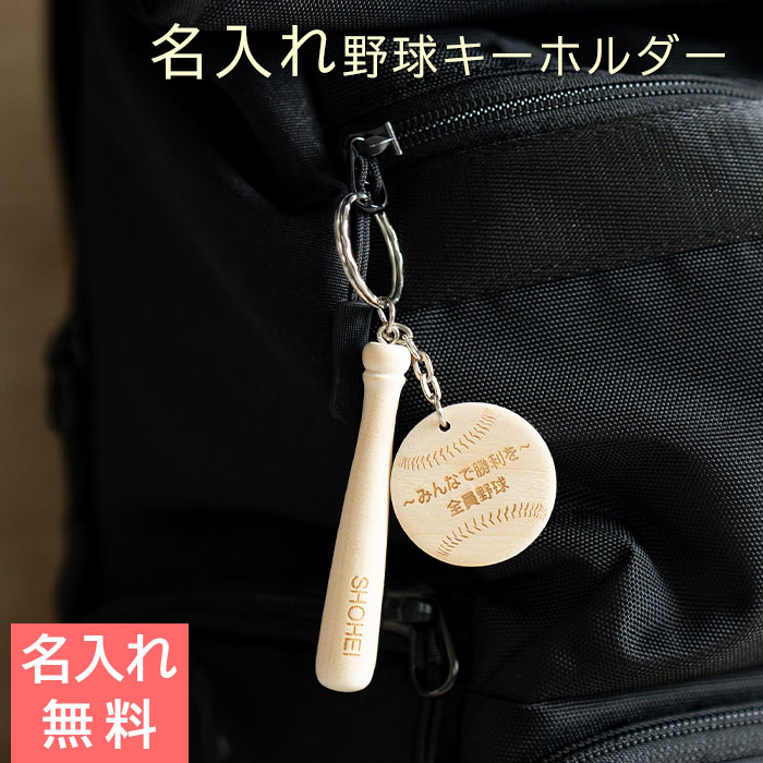 野球 キーホルダー 名前入り 木製プレート 木製バット Laser