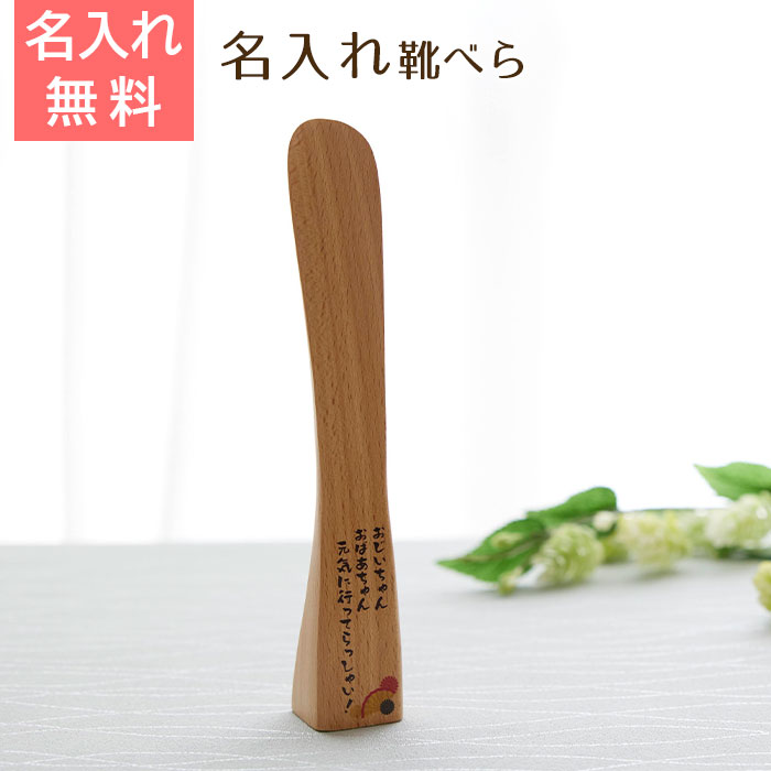 名入れ　くつべら　ブナ　自立型　22?p