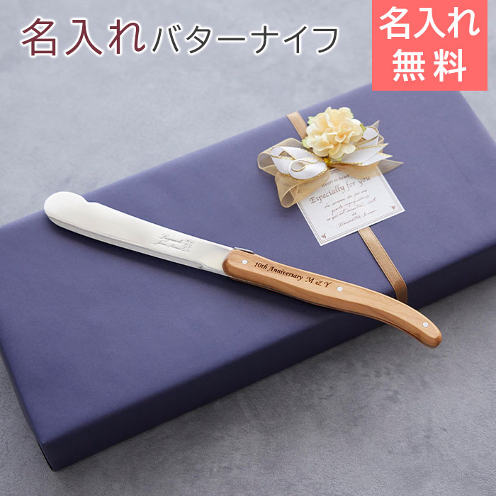 NERON（ライヨール） 名入れ バターナイフ