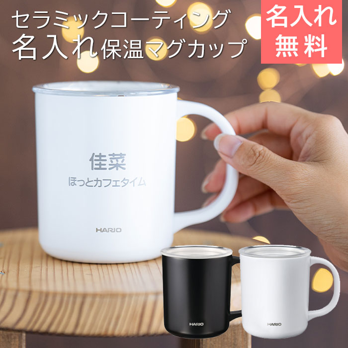 名入れ 保温マグ HARIO セラミックコーティング 真空二重 保温 マグカップ 350 laser