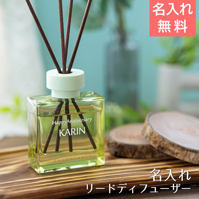 名入れ シャルドネ リードディフューザー UV