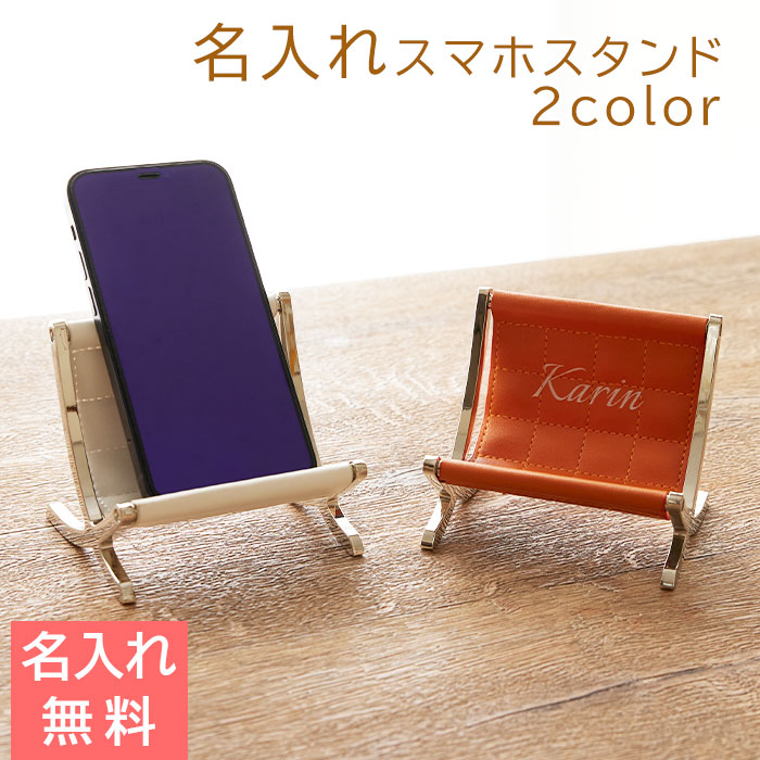 名入れ スマホスタンド チェア