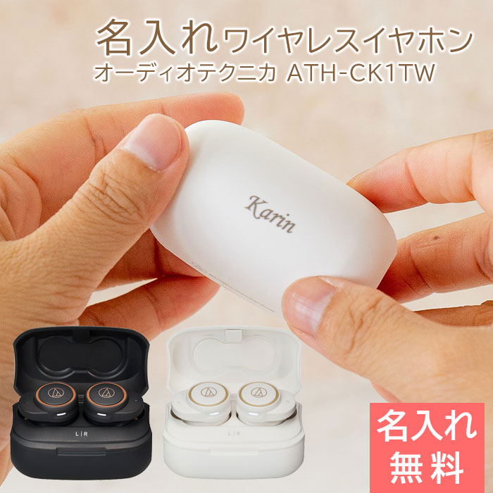 名入れ ワイヤレスイヤホン オーディオテクニカ ATH-CK1TW UL