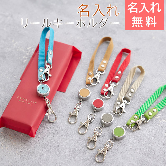 名入れリールキーホルダー  レザー カラフル