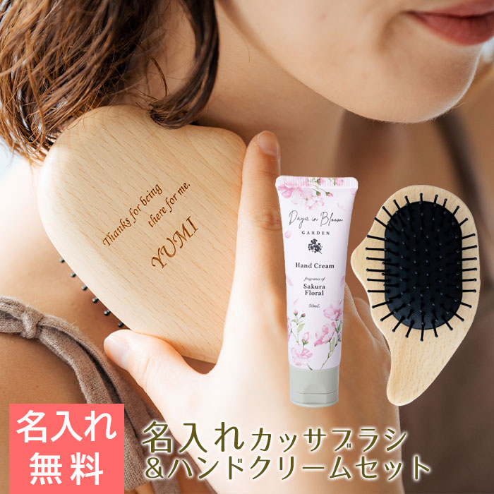 名入れ カッサブラシ ナチュラルウッド laser & ハンドクリーム サクラフローラル 50mL セット