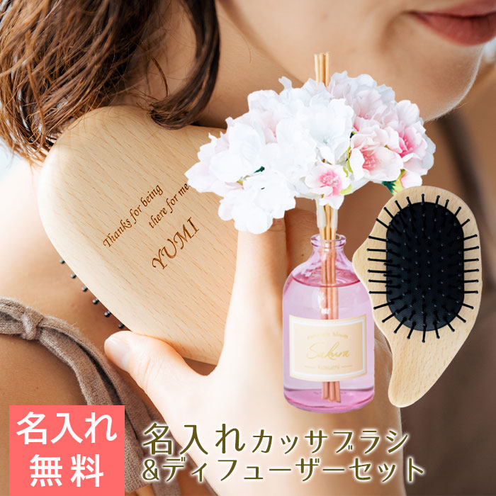 名入れ カッサブラシ ナチュラルウッド laser & リードディフューザー カスミザクラ 100mL セット