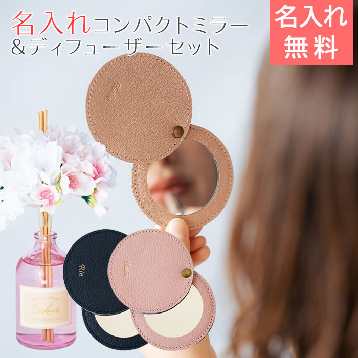 名入れ コンパクトミラー スライド HA & リードディフューザー カスミザクラ 100mL セット