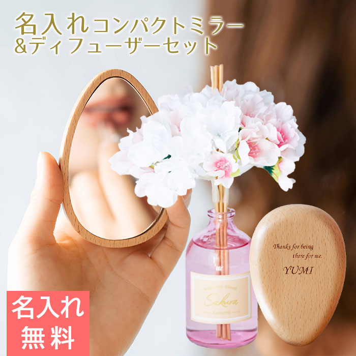 名入れ コンパクトミラー ナチュラルウッド laser & リードディフューザー カスミザクラ 100mL セット