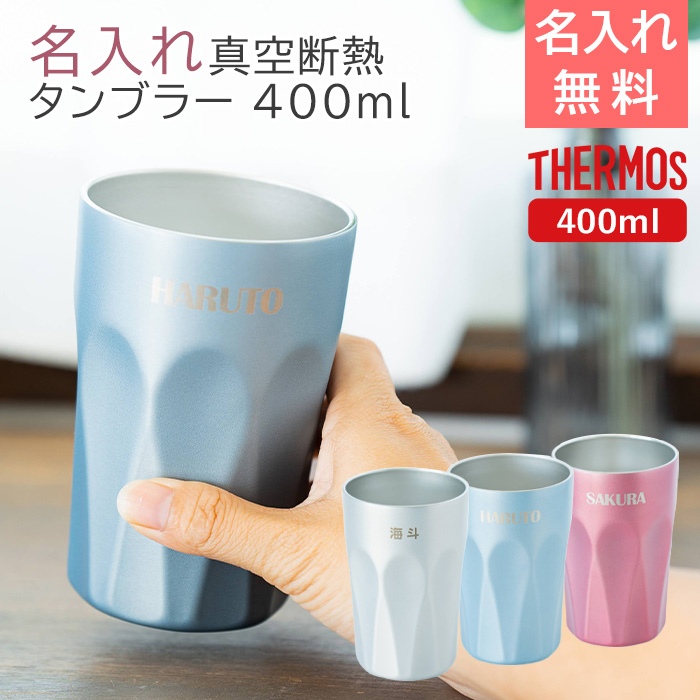 サーモス 名入れ 真空断熱タンブラー 400ml デザインタンブラー UL