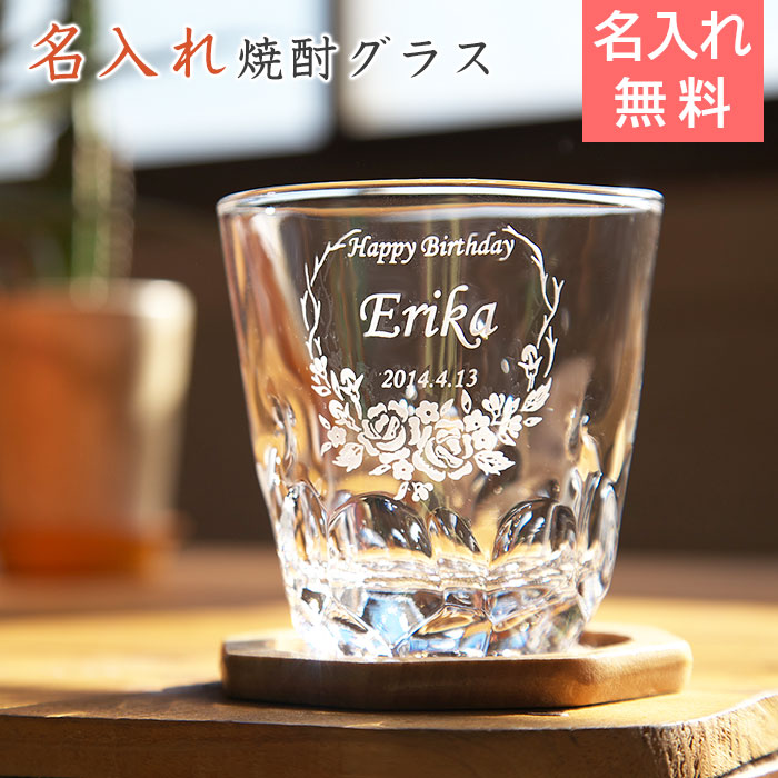 名入れ焼酎グラス えくぼオンザロック フラワーズ