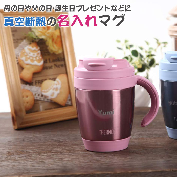 名入れ 真空断熱マグカップ 蓋つき