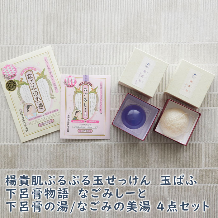 楊貴肌(よきはだ)ぷるぷる玉せっけん　玉ぱふ　下呂膏物語なごみしーと　下呂膏の湯/なごみの美湯　4点セット