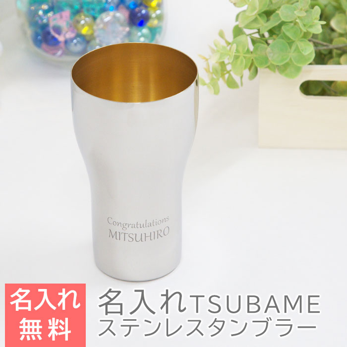 TSUBAME　ステンレス製名入れタンブラー440ml　内面24金メッキ仕上げ